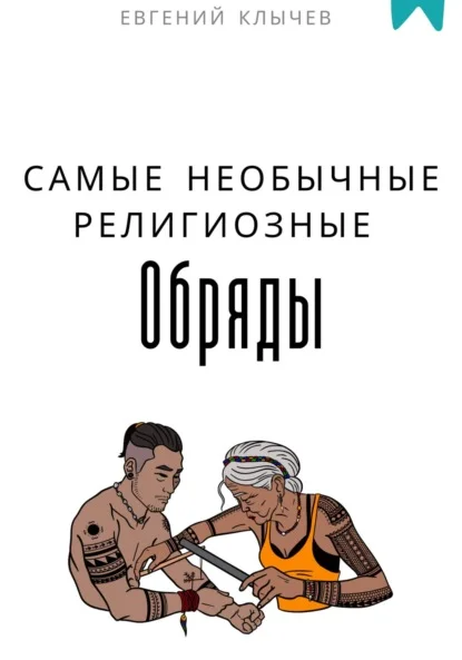 Самые необычные религиозные обряды