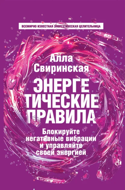 Энергетические правила. Блокируйте негативные вибрации и управляйте своей энергией