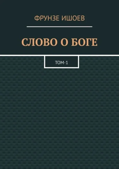 Слово о боге. Том 1