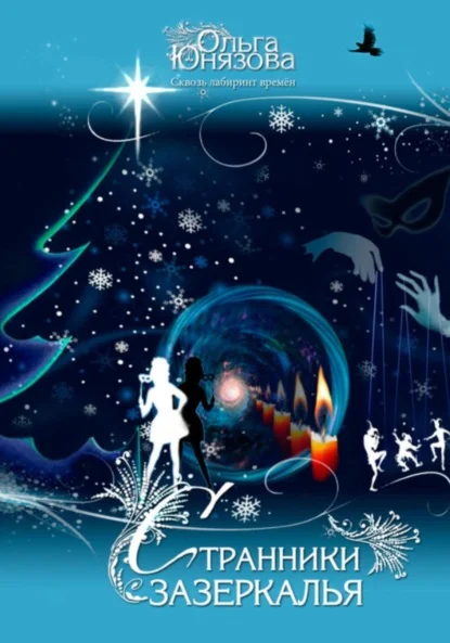 Странники зазеркалья