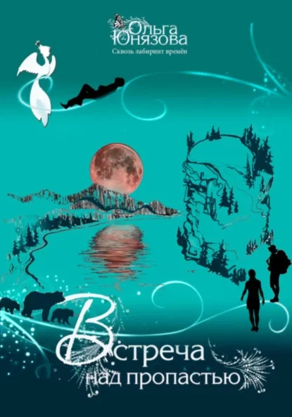 Встреча над пропастью