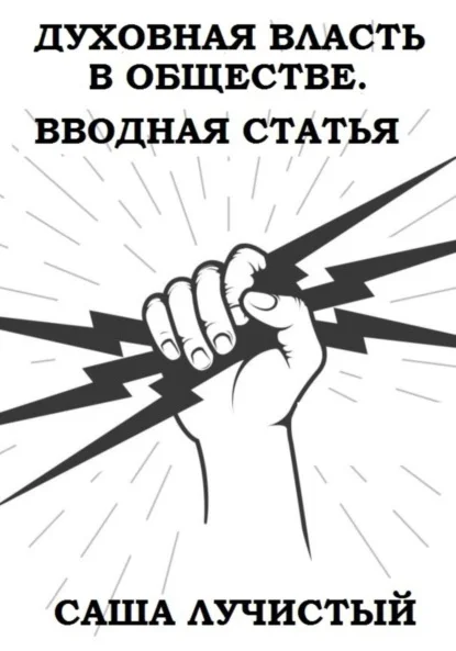 Духовная власть в обществе. Вводная статья