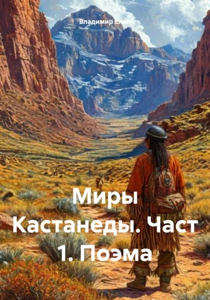 Миры Кастанеды. Часть 1. Поэма