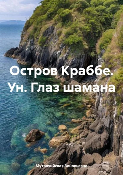 Остров Краббе. Ун. Глаз шамана