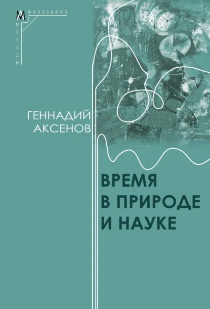 Время в природе и науке