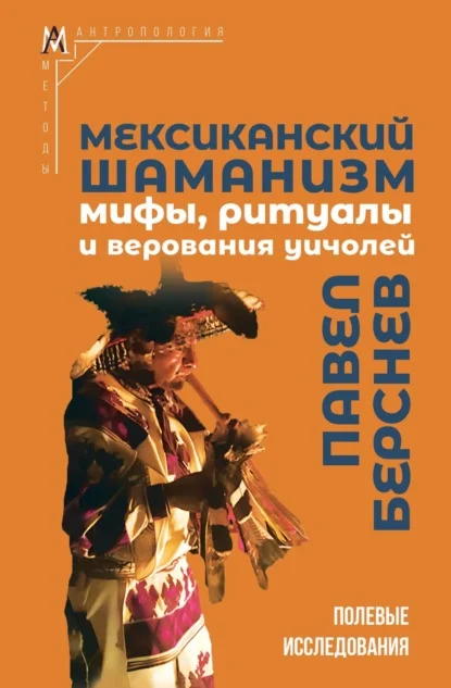 Мексиканский шаманизм. Мифы, ритуалы и верования уичолей