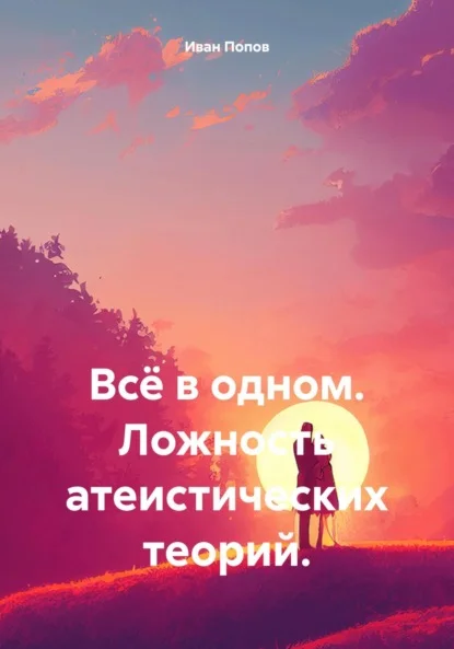 Всё в одном. Ложность атеистических теорий