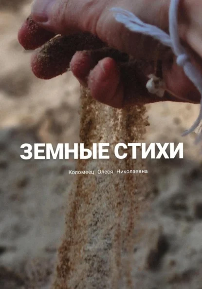Земные стихи