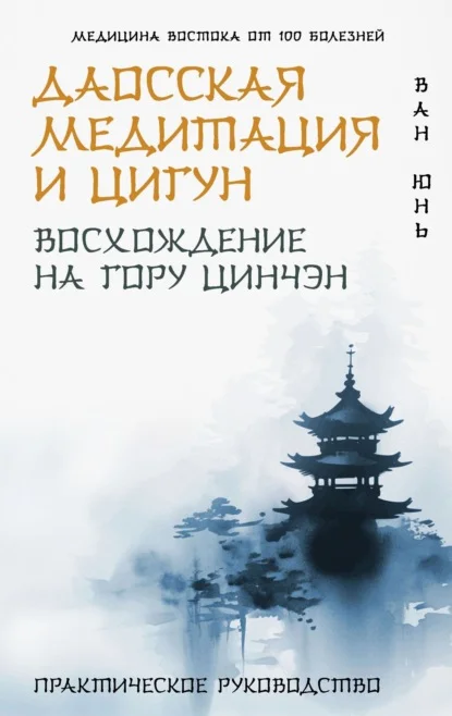 Даосская медитация и цигун. Восхождение на гору Цинчэн. Практическое руководство