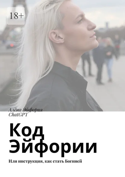 Код Эйфории. Или инструкция, как стать Богиней