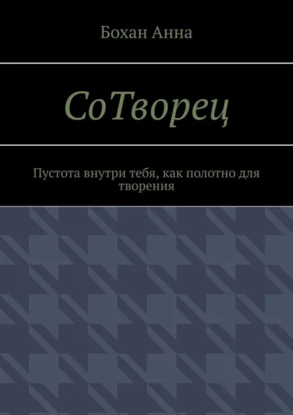 СоТворец. Пустота внутри тебя, как полотно для творения
