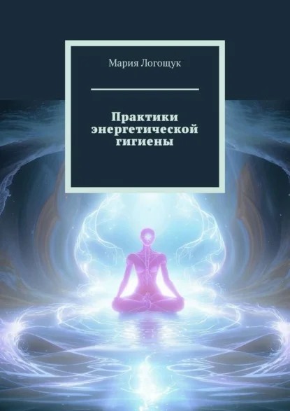 Практики энергетической гигиены