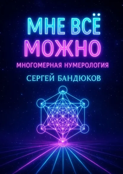 Многомерная нумерология. Разреши себе выбрать лучший сценарий жизни