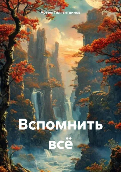 Вспомнить всё
