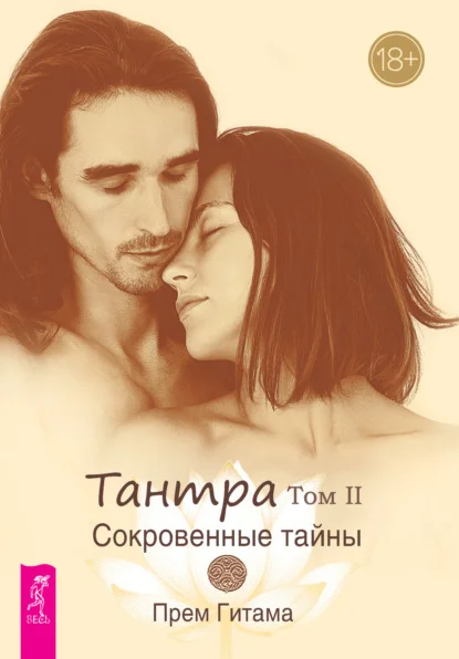 Тантра. Том II. Сокровенные тайны