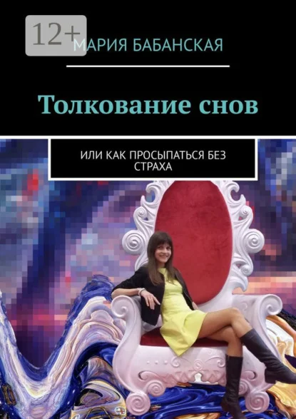 Толкование снов. Или как просыпаться без страха