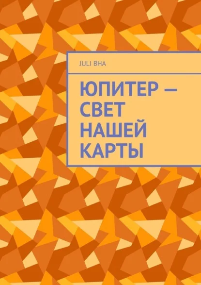 Юпитер – свет нашей карты