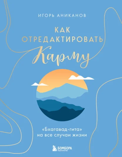 Как отредактировать карму. «Бхагавад-Гита» на все случаи жизни