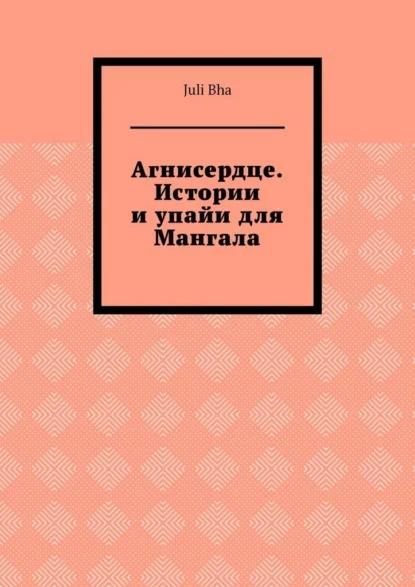Агнисердце. Истории и упайи для Мангала