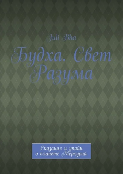 Будха. Свет Разума. Сказания и упайи о планете Меркурий.