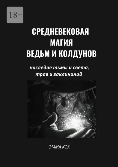 Средневековая магия ведьм и колдунов. Наследие тьмы и света, трав и заклинаний