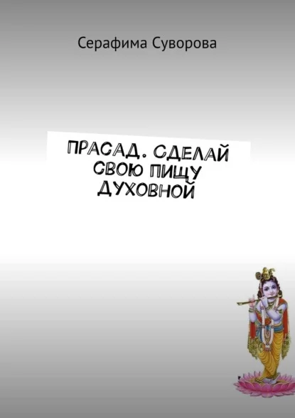 Прасад. Сделай свою пищу духовной