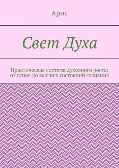 Свет Духа. Практическая система духовного роста: от основ до высших состояний сознания