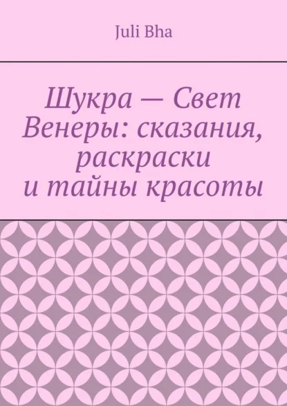 Шукра – Свет Венеры: сказания, раскраски и тайны красоты