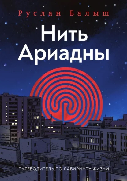 Нить Ариадны. Путеводитель по лабиринту жизни