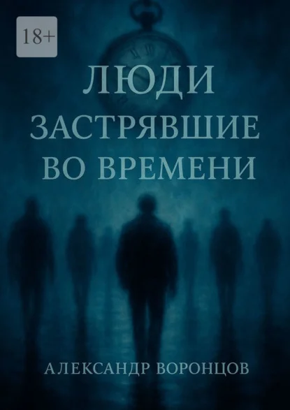 Люди, застрявшие во времени