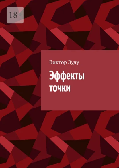 Эффекты точки