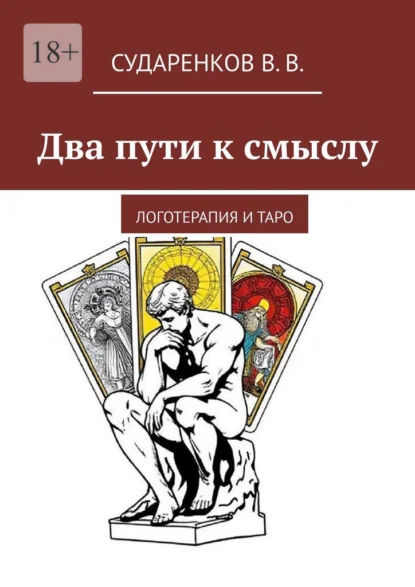 Два пути к смыслу. Логотерапия и Таро