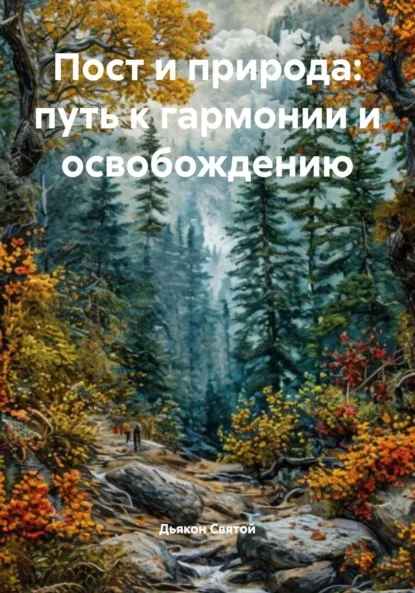Пост и природа: путь к гармонии и освобождению