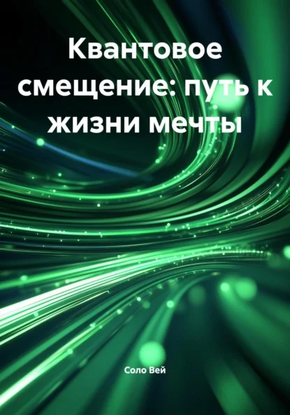 Квантовое смещение: путь к жизни мечты