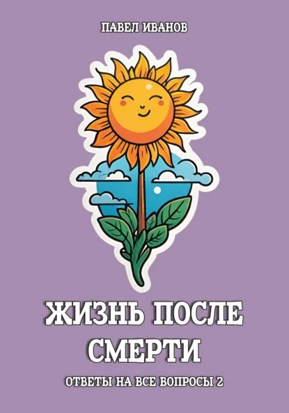 Жизнь после смерти. Ответы на все вопросы. Часть 2