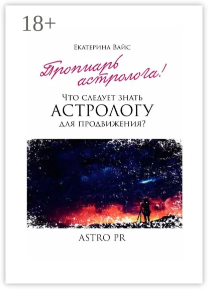 Что следует знать астрологу для продвижения?