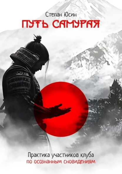 Путь самурая. Практика участников клуба по осознанным сновидениям