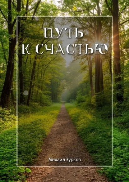 Путь к счастью