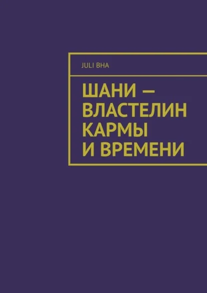 Шани – властелин кармы и времени