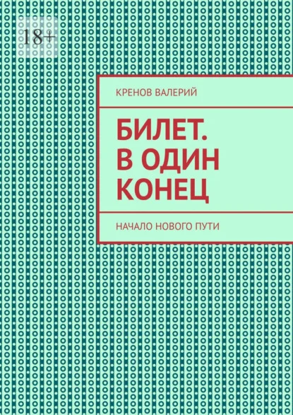 Билет. В один конец. Начало нового пути