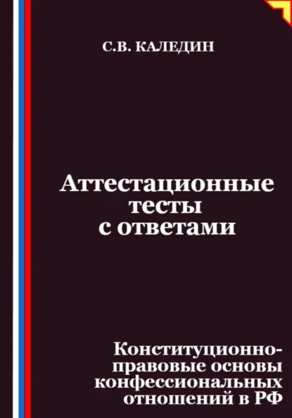 Аттестационные тесты с ответами. Конституционно-правовые основы конфессиональных отношений в РФ