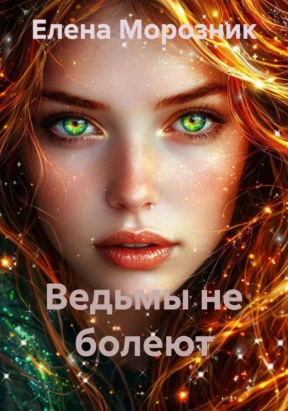 Ведьмы не болеют