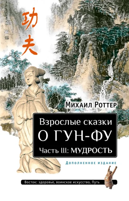Взрослые сказки о Гун-Фу. Часть III: Мудрость