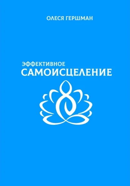 Эффективное самоисцеление