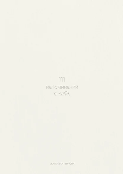 111 напоминаний о себе