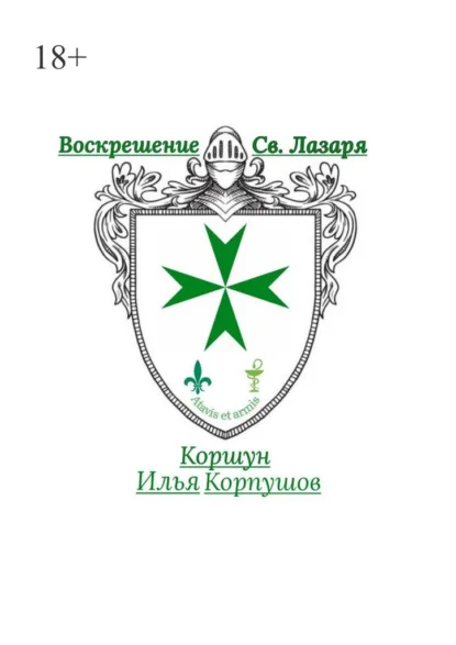 Воскрешение Св. Лазаря. Atavis et armis