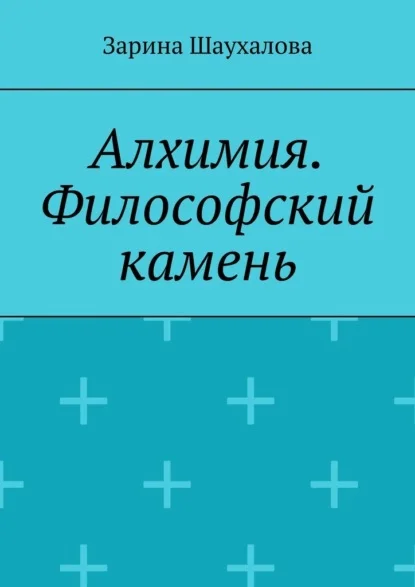 Алхимия. Философский камень