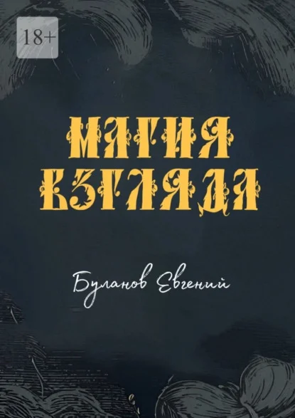 Магия взгляда