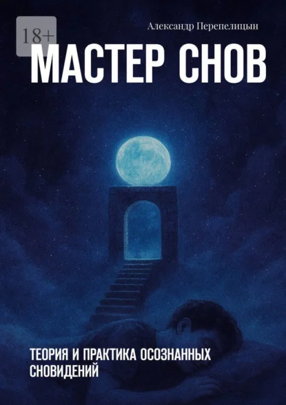 Мастер снов. Теория и практика осознанных сновидений