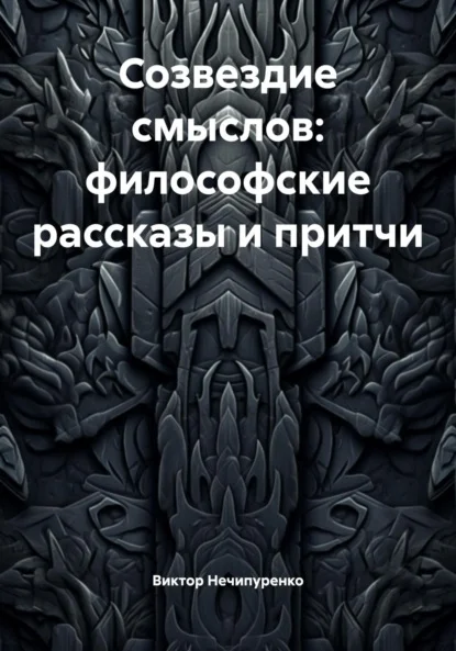 Созвездие смыслов: философские рассказы и притчи